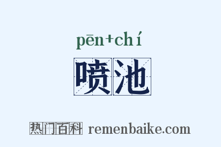 喷池是什么意思的图片